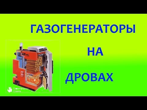 Газогенератор на дровах вместо газа