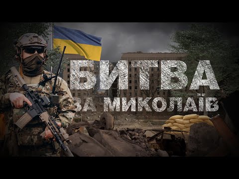 «Битва за Миколаїв» | Спецпроєкт Суспільного