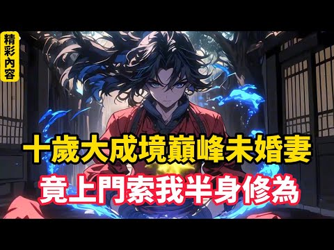 《十歲大成境巔峰未婚妻，竟上門索我半身修為》葉黃天十歲修至大成境巔峰，卻因穿越成戀愛腦廢柴，被未婚妻聯手家族逼獻半身修為。當太上長老當眾誣他青樓破瓜，葉黃天折扇一合……#漫画解说