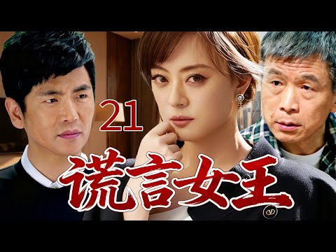 【甄嬛傳原班人馬】謊言女王21 | 灰姑娘一念成謊，冒充孤兒嫁入豪門，總裁丈夫與拾荒父親現場對峙，才撕開她光鮮履歷下不堪的原生家庭