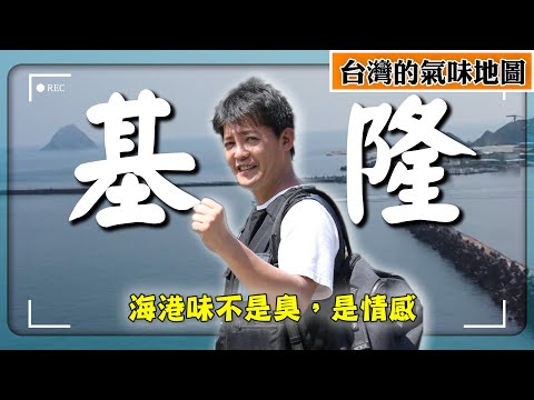 【台灣氣味地圖ep.1】基隆味！海港的鹹濕氣息不是臭，而是充滿情感的空氣記憶｜基隆／Keelung｜#廖科溢 #謝哲青