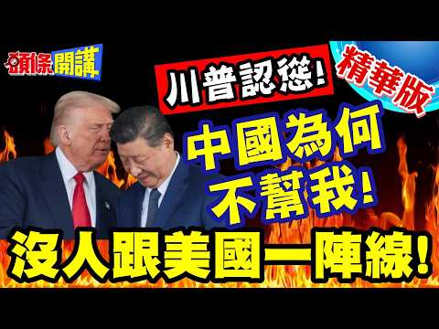 中國你為何不幫我! | 瞎扯波灣油田是中國領土!川普認慫了!校長兼工友!沒人要跟著美國走!【頭條開講】精華版 @頭條開講HeadlinesTalk