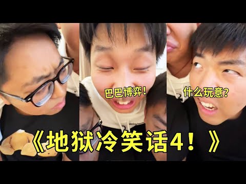 《地狱冷笑话4！》巴勒斯坦和巴基斯坦打架叫什么？你一定猜不出来！没有人比我得笑话更加有趣！