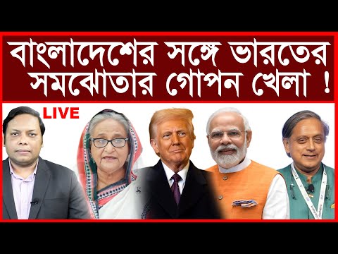 Breaking: বাংলাদেশের সঙ্গে ভারতের সমঝোতার গোপন খেলা ! | বিশ্লেষক: আমিরুল মোমেনীন মানিক