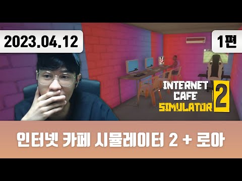 20230412 | 트게더 + 인터넷 카페 시뮬레이터 2_1편 + 로아