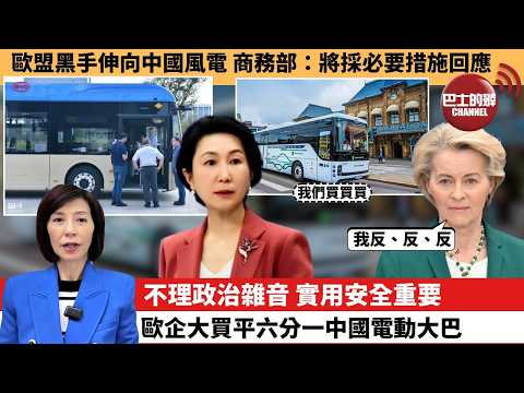 (附字幕) 李彤「外交短評」歐盟黑手伸向中國風電，商務部：將採必要措施回應。不理政治雜音，實用安全重要，歐企大買平六分一中國電動大巴。  26年2月6日
