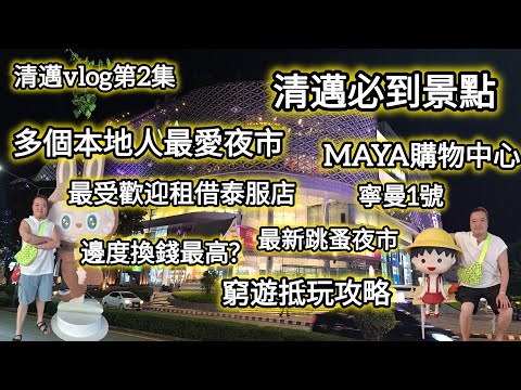 [🇹🇭泰國2025] 清邁vlog2｜分享清邁多個景點｜租借泰服｜最高價兌換店｜本地人最愛夜市｜最新跳蚤夜市｜窮遊抵玩攻略