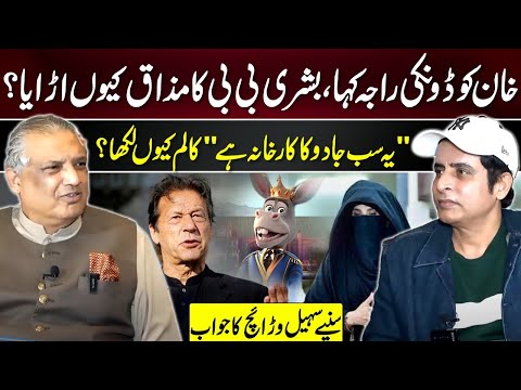 Ye Sab Jadoo Ka Karkhana hai | Suhail Warraich Column About Imran Khan And Bushra Bibi