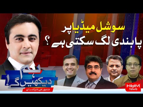 Program Hum Dekhy Gay With Mansoor Ali Khan | Hum News | Ban On Social Media ?
