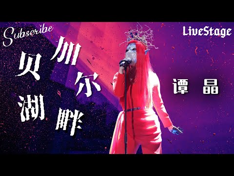 神级Live！#谭晶《 贝加尔湖畔》高清全收录 #蒙面唱将猜猜猜