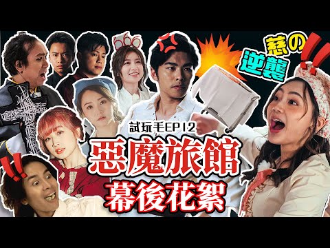 試玩毛EP12《惡魔旅館》幕後花絮：NPC慈の逆襲⁉️｜史上造型最靚的一集綜藝✨｜阿慈