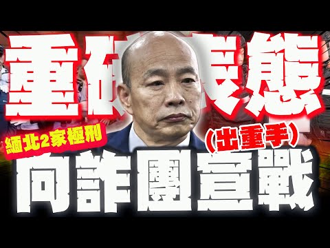【全程字幕】陸火速處決緬北2大家族! 韓國瑜重磅表態! "預告出重手"向詐團宣戰!