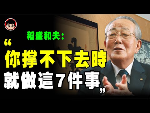 你很累的時候，記得這7句話，讓你重新振作！稻盛和夫 ： 堅持可以是錯誤的，放棄，也可以是個選擇！📚說書 書評《 稻盛和夫給年輕人的忠告 》阿米巴 活法 個人成長 自我提升 富人思維 京瓷 干法 幹法