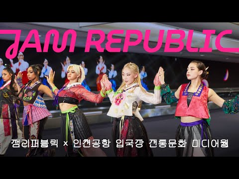 잼리퍼블릭 × 인천공항 입국장 전통문화 미디어월