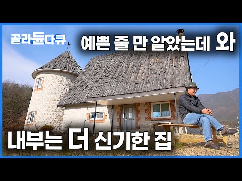 60 넘어 혼자서 지은 시골집. 내부까지 완벽하게 다듬은 역대급 주택의 등장｜건축탐구 집｜#골라듄다큐