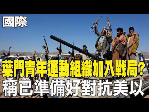 【每日必看】葉門青年運動組織加入戰局? 稱已準備好對抗美以｜華郵:五角大廈考慮將援烏武器 調派至中東 20260327