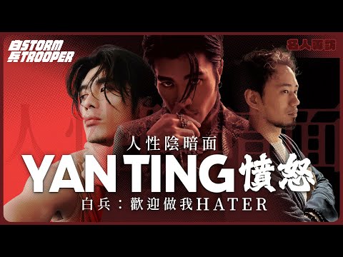 與叱咤五強男歌手的一場思辯｜周殷廷：懦弱不是Nice，只是因為你冇選擇｜白兵：做我hater要付出好大代價｜名人專訪