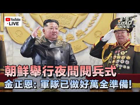 【直播回顧】朝鮮舉行夜間閱兵式 紀念勞動黨九大‼️金正恩率朝黨政軍高層出席閱兵式｜霍偉偉、白孟宸解說 #軍情觀察室 #朝鮮 #閱兵 #金正恩
