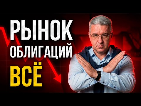 Продаю ЭТИ облигации... НАЧАЛОСЬ!