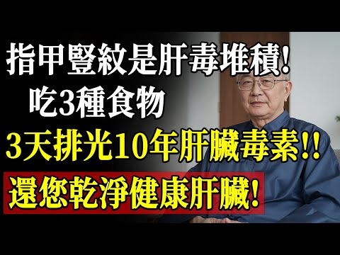肝不好指甲先知！豎紋是肝毒堆積警訊，中醫教你避開3種「爛肝王」食物！