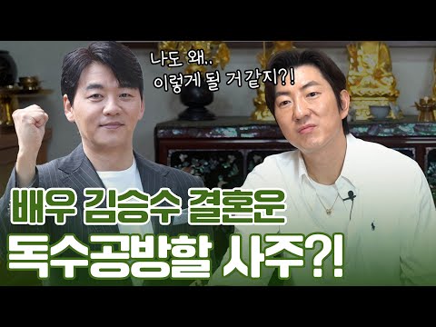 ‘김승수’ 사주 속 타고난 애정운 #용한점집 #유명한점집