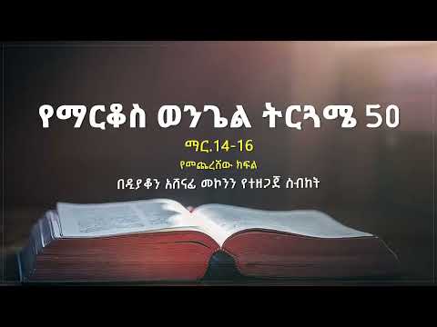 የማርቆስ ወንጌል ትርጓሜ ክፍል 50 ዲ/ን አሸናፊ መኮንን Ye Markos Wengel Tireguamie Part 50 Deacon Ashenafi Mekonnen