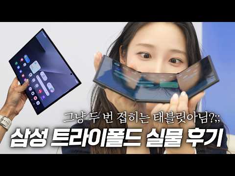 폴드7보다 얇다? 삼성의 두 번 접히는 트라이폴드 실물;; 미쳤습니다
