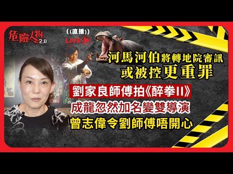 河馬河伯將轉地院審訊  或被控更重罪 | 劉家良師傅拍《醉拳II》  成龍忽然加名變雙導演 | 曾志偉令劉師傅唔開心