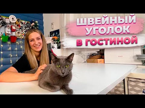 МОЙ ШВЕЙНЫЙ УГОЛОК | Как обустроить МЕСТО для ШИТЬЯ |