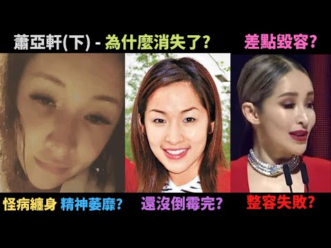 為什麼蕭亞軒消失了,六年沒發片?認真分析真的有整容嗎,差點毀容了?商演喊場天后?還在倒霉?