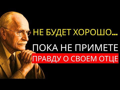 Вы НИКОГДА не излечитесь, пока не посмотрите на ЭТО в своем отце | Карл Юнг