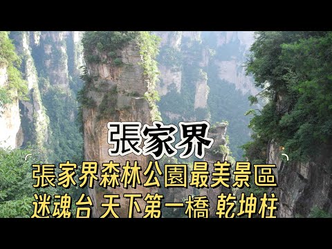 【Xiangxiang Duidui ~ Zhangjiajie】EP23 The most beautiful scenic spots in Zhangjiajie National For...