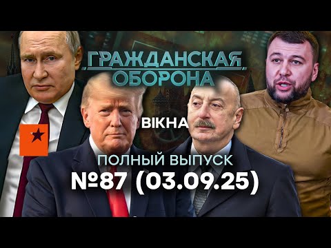 Узбекистан УХОДИТ: Путин ТЕРЯЕТ АЗИЮ! Донбасс ВЫМИРАЕТ | Гражданская оборона 2025 — 87 полный выпуск