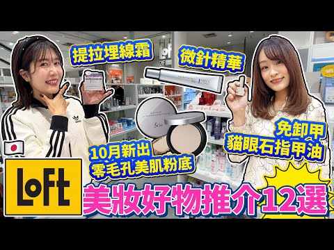 【盡掃心中情】LOFT美妝好物推介12選💅部分藥妝店買不到！提拉堆線霜｜微針精華｜可以撕的貓眼石指甲油｜10月新出&be去毛孔美肌粉底｜日本菇菇菇