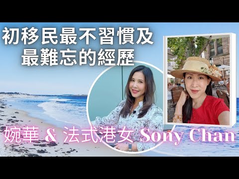 移加李婉華 - 初初移民最不習慣給最難忘的經歷  - 婉華 X Sony Chan - 法式港女