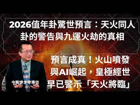 2026值年卦驚世預言：天火同人卦的警告與九運火劫的真相 預言成真！火山噴發與AI崛起，皇極經世早已警示「天火將臨」！2026大洗牌！戰火、能源、權力、金錢全面重組的丙午火局！易經預言揭開真相