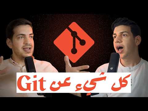 إدارة النسخ: ما هو Git؟