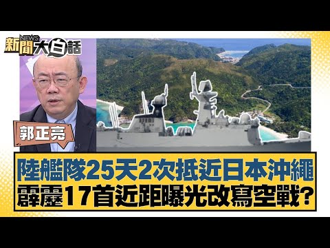 The PLA Army Fleet approached Okinawa, Japan twice in 25 days. Will the close-up shots of the 17 ...