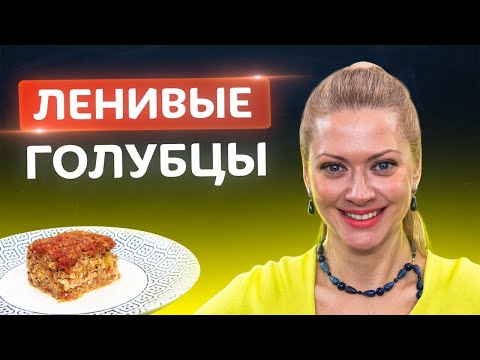 Самые ленивые голубцы по новому рецепту! Вкусно с Татьяной Литвиновой
