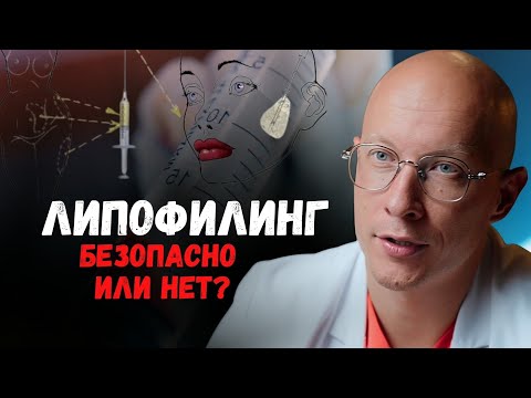 Липофилинг | Опасно ли - что говорят онкологи? 