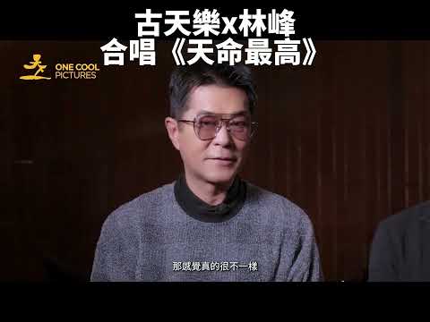 古天樂x林峰《天命最高》 後面還有訪問片段
