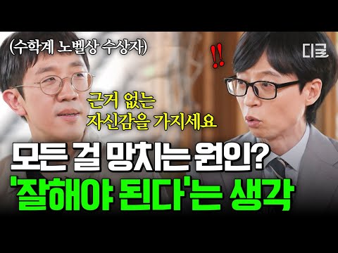 [#유퀴즈온더블럭] 잘 되던 일도 망치게 되는 '이 생각'🧠 수학계 노벨상 수상자가 전하는 근거 없는 자신감의 힘💪