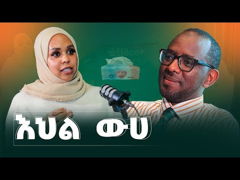 ማዳመጥ ስራዬ ነው! ወ/ሮ ሀይሪያ አህመድ Bilcor_Podcast_EP_34 #bilcorpodcast #business #ethiopianpodcast