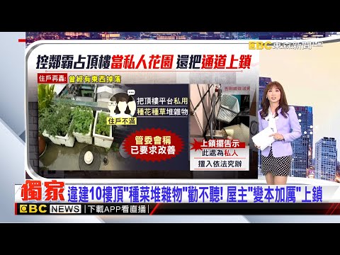 獨家》違建10樓頂「種菜堆雜物」勸不聽！ 屋主「變本加厲」上鎖 2025／07／01  【吳宇舒晚報】@newsebc