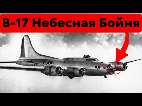 КОШМАРНАЯ Сторона Бомбардировщика B-17 Летающей Крепости и Его Экипажей