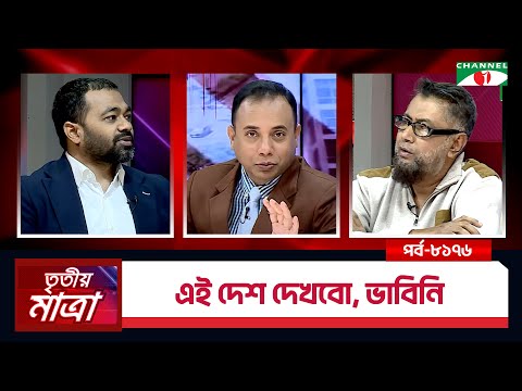 এই দেশ দেখবো, ভাবিনি | মোঃ মহিউদ্দিন রুবেল | আবু মোতালেব। Episode 8176