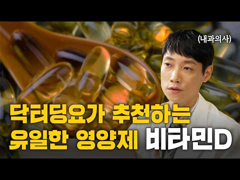 비타민D 꼭 먹어야 하는 이유? l 비타민D 섭취 시 주의해야 할 5가지 l 닥터딩요