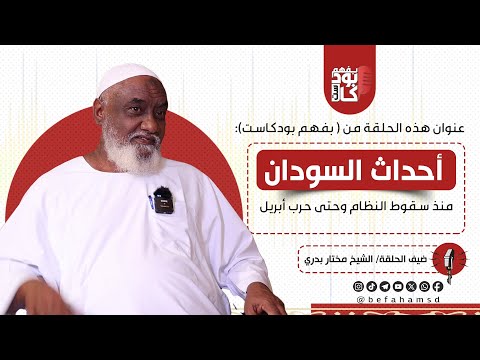 بفهم بودكاست| حلقة بعنوان: أحداث السودان | ضيف الحلقة فضيلة الشيخ/ مختار بدري.