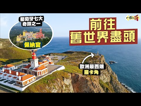 【一路向西🇵🇹】前往世界盡頭‼️必訪童話式宮殿🏰葡萄牙七大奇蹟之一：佩納宮｜神秘莊園竟與共濟會有關⁉️登上迷你版萬里長城｜歐洲大陸最西端：羅卡角🌊｜Sintra, Portugal