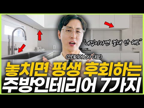 하면 무조건 후회하는 주방 인테리어 7가지💡 따라하면 성공하는 주방리모델링✨ 싱크대 교체 전 필수시청👀 대면형 주방에서 식탁 배치 꿀팁🍯 실패하지 않는 아일랜드 후드 제품 추천